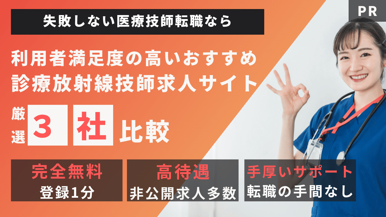 診療放射線技師の転職サイト厳選3社比較