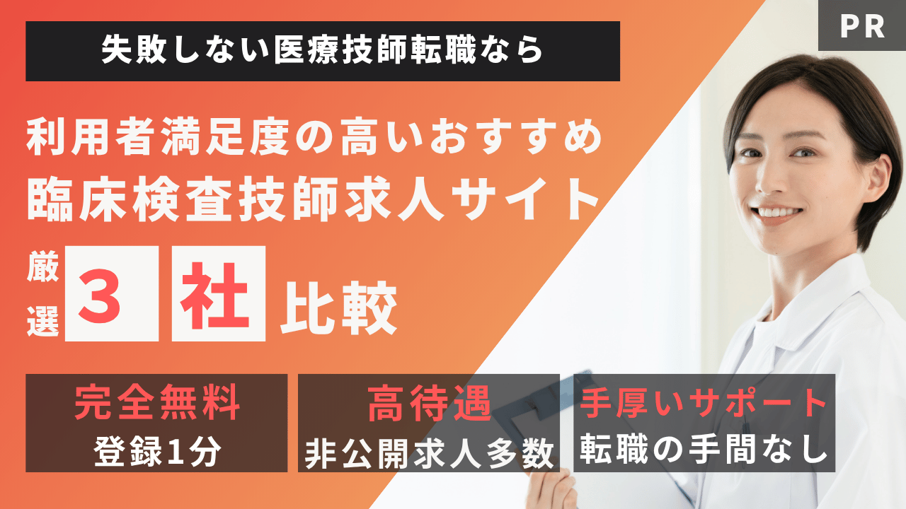 臨床検査技師の転職サイト厳選3社比較