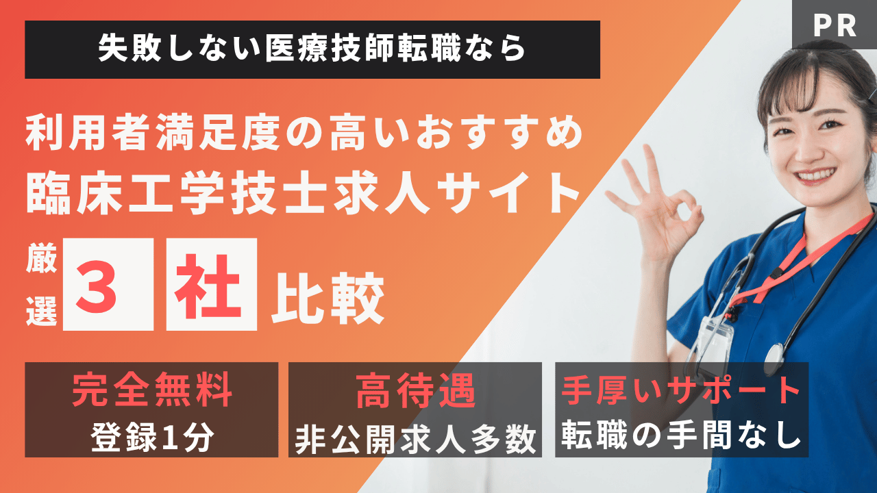 臨床工学技士の転職サイト厳選3社比較