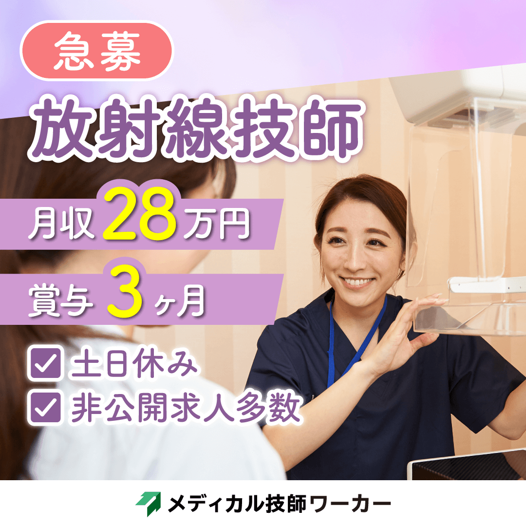メディカル技師ワーカーの高給与求人多数