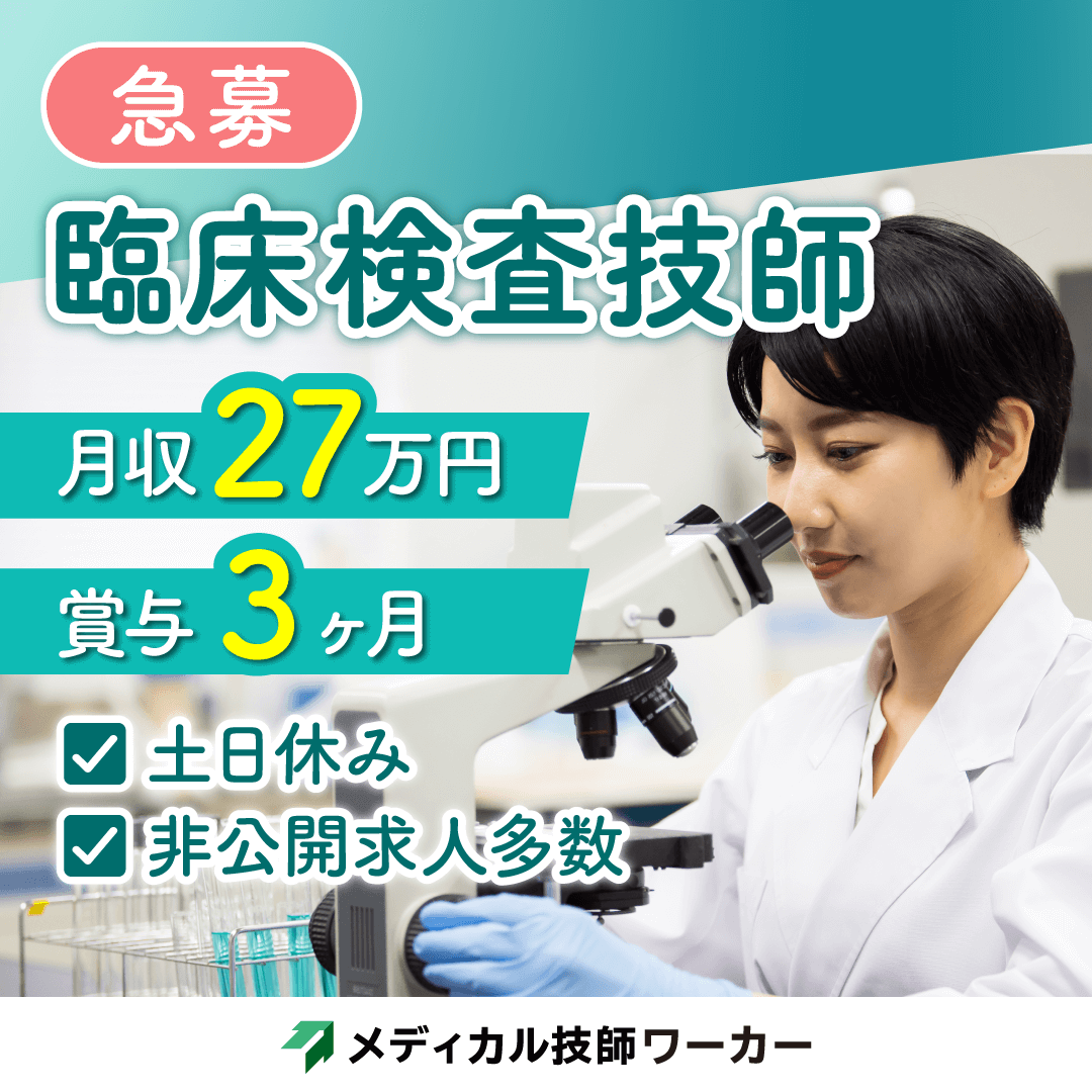 メディカル技師ワーカーの高給与求人多数