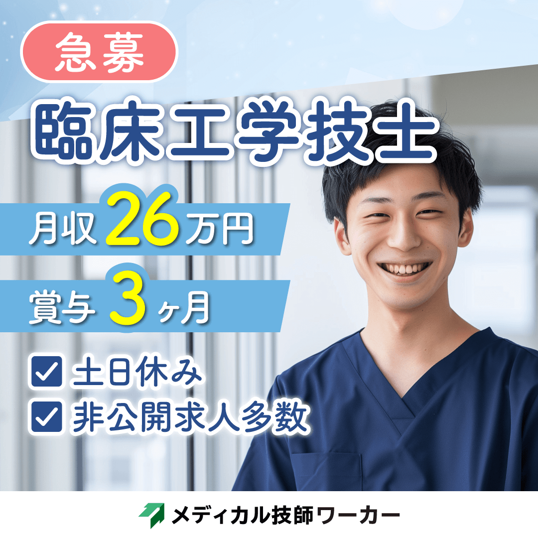 メディカル技師ワーカーの高給与求人多数